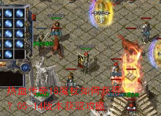 热血传奇18魔杖如何获得?05-14版本获取攻略 热血传奇18魔杖如何获得?05-14版本获取攻略