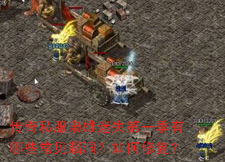 传奇私服枭雄迷失第一季有哪些常见漏洞?如何修复? 传奇私服枭雄迷失第一季有哪些常见漏洞?如何修复?