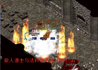 散人道士与法师谁更具优势? 散人道士与法师谁更具优势?