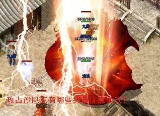 攻占沙巴克有哪些关键注意事项? 攻占沙巴克有哪些关键注意事项?