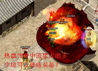 热血传奇中流星火雨多少级可以修炼装备? 热血传奇中流星火雨多少级可以修炼装备?