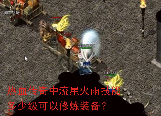热血传奇中流星火雨技能多少级可以修炼装备? 热血传奇中流星火雨技能多少级可以修炼装备?