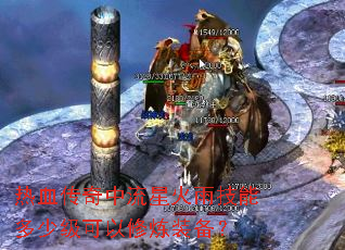 热血传奇中流星火雨技能多少级可以修炼装备? 热血传奇中流星火雨技能多少级可以修炼装备?