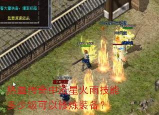 热血传奇中流星火雨技能多少级可以修炼装备? 热血传奇中流星火雨技能多少级可以修炼装备?