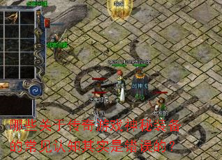 ��Щ���ڴ�����Ϸ����װ���ĳ�����֪��ʵ�Ǵ���ģ�