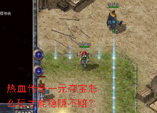 ��Ѫ����һԪ�ᱦ��ô�������׬���⣿