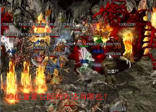 堆血量最实际的方法有哪些? 堆血量最实际的方法有哪些?