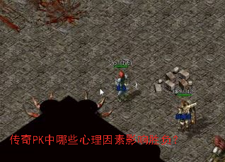����PK����Щ��������Ӱ��ʤ����