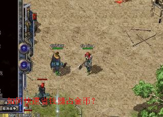 如何快速省钱赚占金币? 如何快速省钱赚占金币?