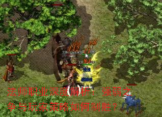 ��ʦְҵ��Ƚ�����ǿ��֮������Ҳ��������ʤ��