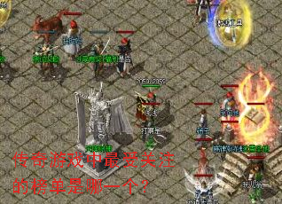 ������Ϸ�����ܹ�ע�İ�����һ����