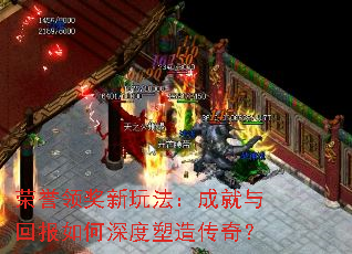 荣誉领奖新玩法:成就与回报如何深度塑造传奇? 荣誉领奖新玩法:成就与回报如何深度塑造传奇?