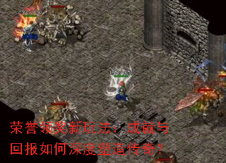 荣誉领奖新玩法:成就与回报如何深度塑造传奇? 荣誉领奖新玩法:成就与回报如何深度塑造传奇?