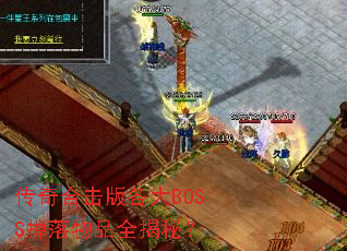 ����ϻ������BOSS������Ʒȫ���أ�