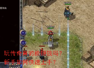 玩传奇真的能赚钱吗?新手如何快速上手? 玩传奇真的能赚钱吗?新手如何快速上手?