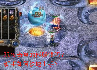 玩传奇真的能赚钱吗?新手如何快速上手? 玩传奇真的能赚钱吗?新手如何快速上手?