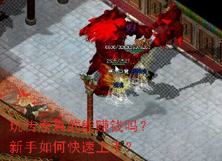 玩传奇真的能赚钱吗?新手如何快速上手? 玩传奇真的能赚钱吗?新手如何快速上手?