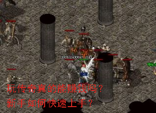 玩传奇真的能赚钱吗?新手如何快速上手? 玩传奇真的能赚钱吗?新手如何快速上手?