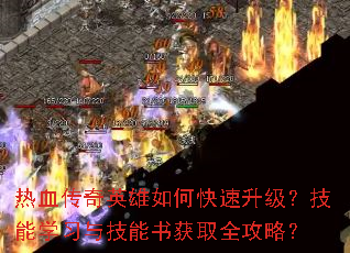 热血传奇英雄如何快速升级?技能学习与技能书获取全攻略? 热血传奇英雄如何快速升级?技能学习与技能书获取全攻略?