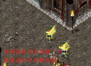 ���սʤ����޵У�������ǿ���ֹ���ָ��