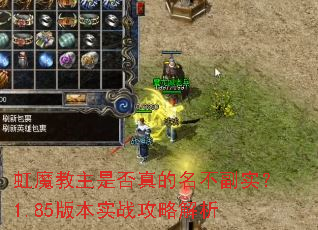 虹魔教主是否真的名不副实?1.85版本实战攻略解析 虹魔教主是否真的名不副实?1.85版本实战攻略解析