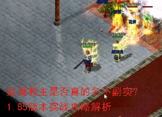 虹魔教主是否真的名不副实?1.85版本实战攻略解析 虹魔教主是否真的名不副实?1.85版本实战攻略解析