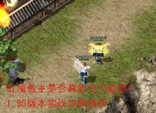 虹魔教主是否真的名不副实?1.85版本实战攻略解析 虹魔教主是否真的名不副实?1.85版本实战攻略解析