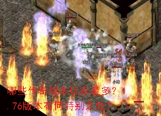 ��Щ����汾�����ࣿ1.76�汾�к��ر�֮����