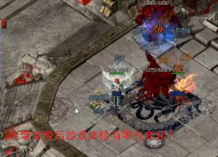 ������Ѻ���Ϸ��������Щ�仯��