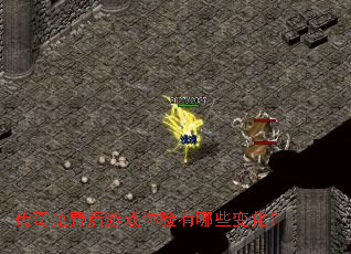 ������Ѻ���Ϸ��������Щ�仯��