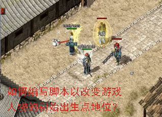 ��α�д�ű��Ըı���Ϸ����ĳ�ʼ�������λ��