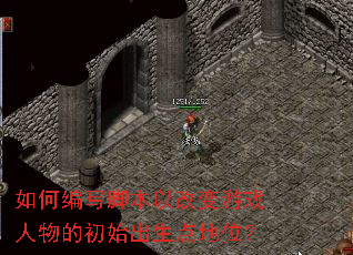 ��α�д�ű��Ըı���Ϸ����ĳ�ʼ�������λ��