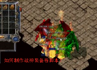 如何制作战神装备卷脚本? 如何制作战神装备卷脚本?