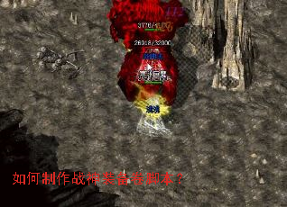 如何制作战神装备卷脚本? 如何制作战神装备卷脚本?