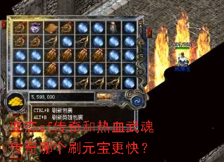 变态sf传奇和热血武魂传奇哪个刷元宝更快? 变态sf传奇和热血武魂传奇哪个刷元宝更快?