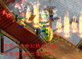 变态sf传奇和热血武魂传奇哪个刷元宝更快? 变态sf传奇和热血武魂传奇哪个刷元宝更快?