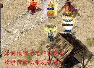 如何限制特定IP或账号登录传奇私服发布站? 如何限制特定IP或账号登录传奇私服发布站?