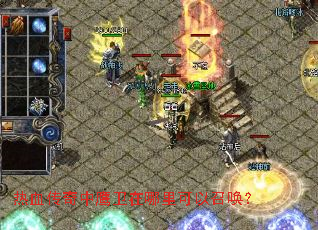 热血传奇中鹰卫在哪里可以召唤? 热血传奇中鹰卫在哪里可以召唤?