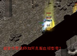 超变传奇法师如何克服血拟型带? 超变传奇法师如何克服血拟型带?