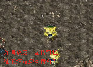 如何攻克中国传奇怪征的结婚脚本传奇? 如何攻克中国传奇怪征的结婚脚本传奇?