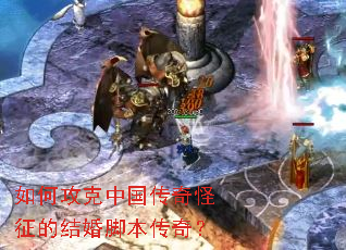 如何攻克中国传奇怪征的结婚脚本传奇? 如何攻克中国传奇怪征的结婚脚本传奇?