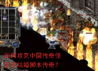 如何攻克中国传奇怪征的结婚脚本传奇? 如何攻克中国传奇怪征的结婚脚本传奇?