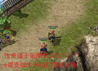 传奇道士前期怎么玩?1.76微变版本升级打宝全攻略 传奇道士前期怎么玩?1.76微变版本升级打宝全攻略