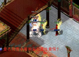 复古传奇中哪种宝石属性最强? 复古传奇中哪种宝石属性最强?