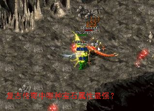 复古传奇中哪种宝石属性最强? 复古传奇中哪种宝石属性最强?