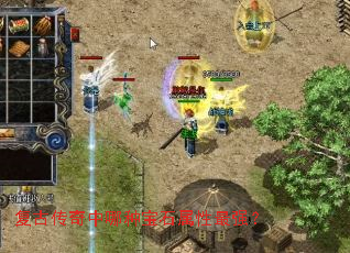 复古传奇中哪种宝石属性最强? 复古传奇中哪种宝石属性最强?