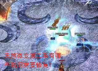 天煞微变第二季有哪些漏洞需要修复? 天煞微变第二季有哪些漏洞需要修复?