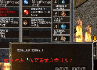 裁决对决,传奇屠龙亦需让步? 裁决对决,传奇屠龙亦需让步?