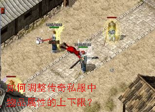 如何调整传奇私服中物品属性的上下限? 如何调整传奇私服中物品属性的上下限?