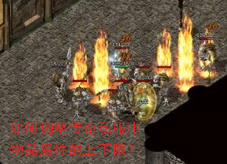 如何调整传奇私服中物品属性的上下限? 如何调整传奇私服中物品属性的上下限?